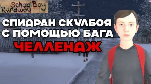 🚀 СПИДРАН СКУЛБОЯ НА ЧЕЛЛЕНДЖЕ // SchoolBoy Runaway