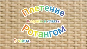 9ч плетение ротангом