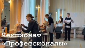 Республиканский чемпионат «Профессионалы»