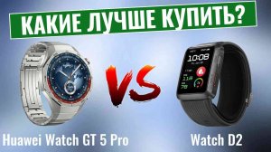 Huawei Watch GT 5 Pro vs Watch D2 \ Какой из них подходит именно Вам?