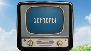 «Хейтеры». Киножурнал «Вслух!». Семейный сезон. Выпуск 7. 12+