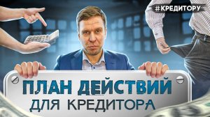 Как мы поможем кредитору взыскать долг с предприятия-должника