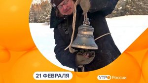 Утро России. Калуга (21.02.2025)