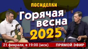 Горячая весна 2025. Посиделки: Дмитрий Потапенко* и Ян Арт