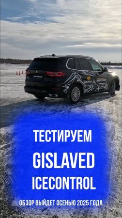 Gislaved IceControl в Тюмени