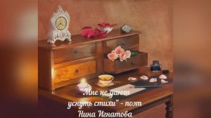 "МНЕ НЕ ДАЮТ УСНУТЬ СТИХИ "- ПОЭТ НИНА ИГНАТОВА