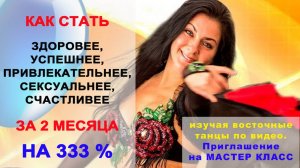 Как на 333% стать счастливее при помощи танца живота за 2 месяца. Приглашение на мастер класс.