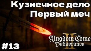 Кузнечное дело ковка оружия Kingdom Come Deliverance 2 прохождение часть #13