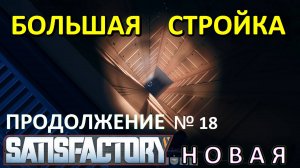 Дороги к энергоблокам. Satisfactory — Выживание в одиночку — Подробное прохождение №18