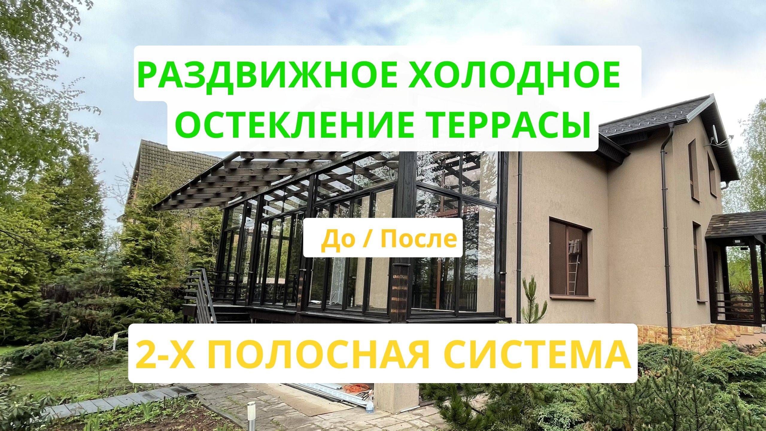 Остекление террасы загородного дома