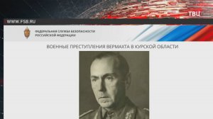 ФСБ рассекретила документы о зверствах нацистов в Курской области в годы ВОВ / События на ТВЦ