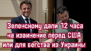 72 часа‼️Дали Зеленскому на извинения и передачу недр США или бегство с Украины. Ультиматум Трампа