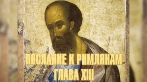 Послание апостола Павла к римлянам. Глава 13