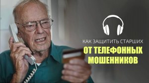 Как защитить старших от телефонных мошенников