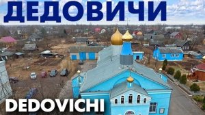 Поселок Дедовичи c высоты птичьего полета ~ Псковская область обзор достопримечательности