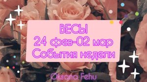 ВЕСЫ. Неделя 24 февраля - 02 марта.