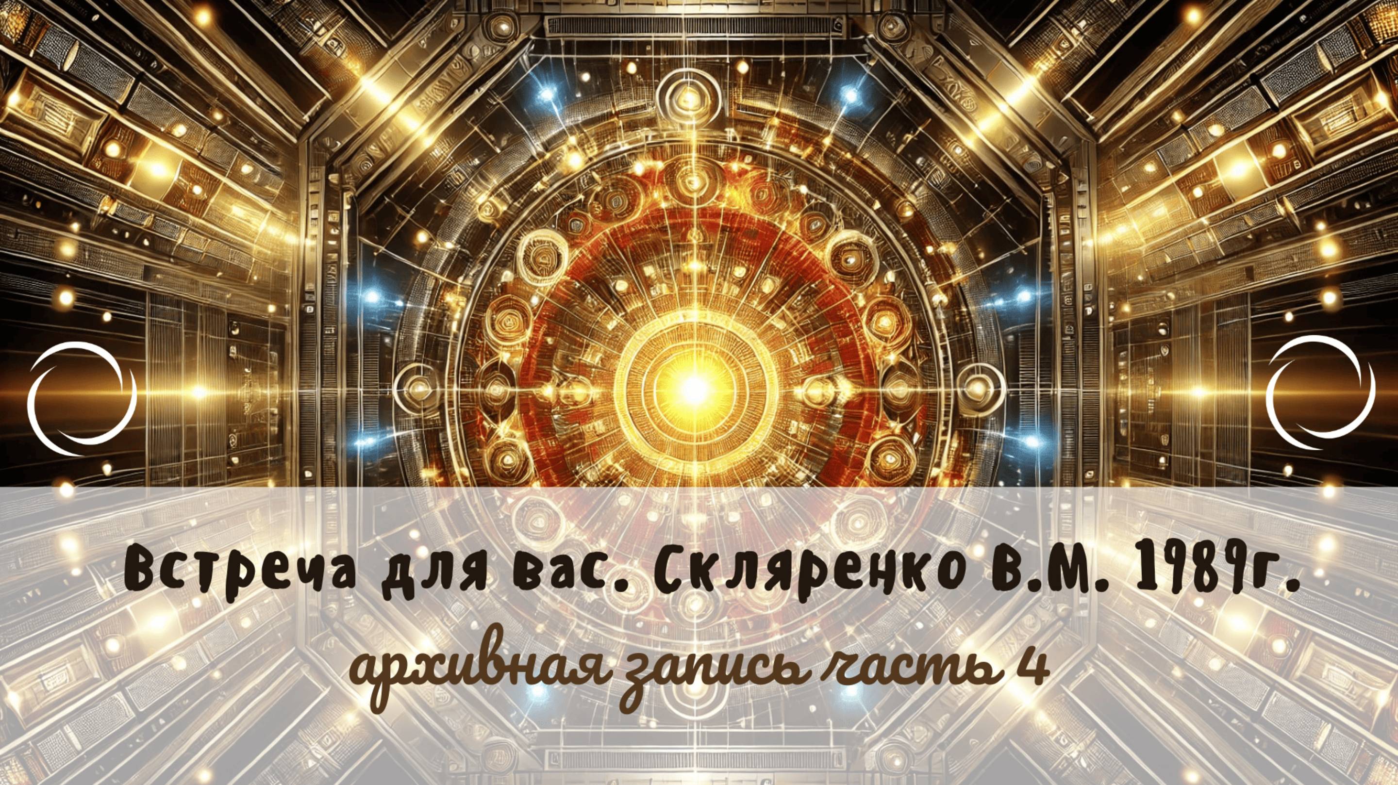 1989 г. Скляренко Владислав Михайлович брат К. М. Бутовской после инсульта занялся методом Бутейко. смотреть онлайн