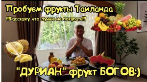 Фрукты Таиланда, что обязательно нужно попробовать а что не стоит.