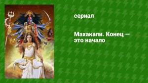 Махакали. Конец — это начало 1 сезон 18 серия (сериал, 2017)