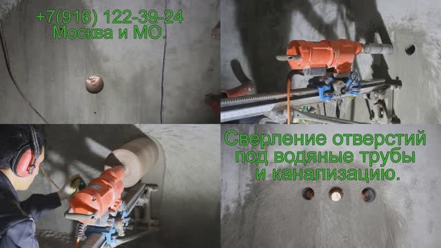 Отверстие под трубу Алмазное бурение. Спецстройтех МСК (+7 916-122-39-24). Москва и МО