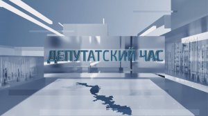 Депутатский час - 20.02.2025