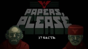 mafalettae | Papers, please | 17 часть