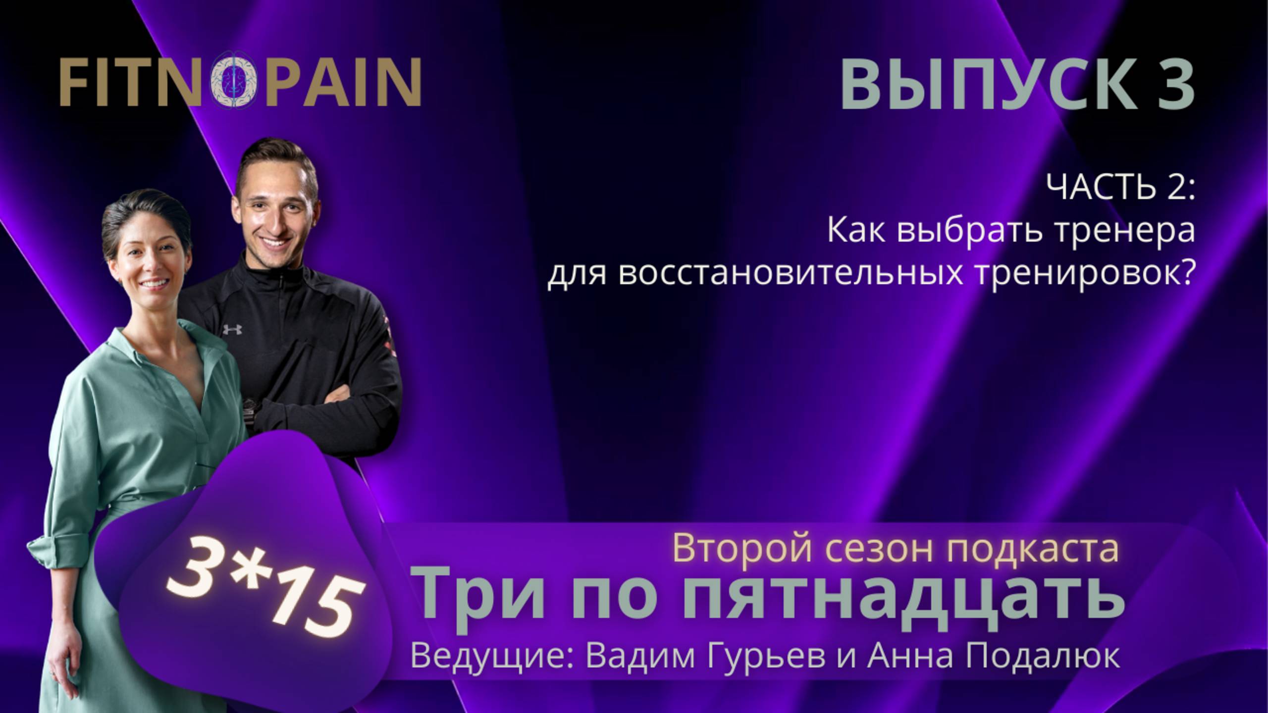 Как выбрать фитнес-тренера, если есть проблемы со здоровьем? #фитнес #реабилитация #здоровье #fit