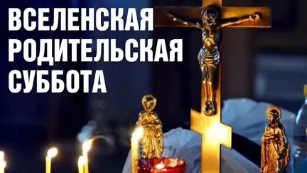 Вселенская Родительская Суббота.