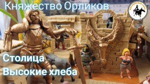 Княжество Орликов.Столица "Высокие Хлеба"