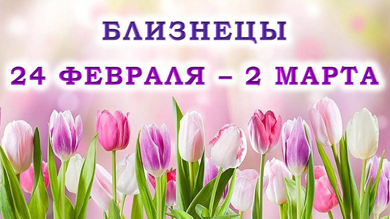 ♊ БЛИЗНЕЦЫ. 🌷 С 24 ФЕВРАЛЯ по 2 МАРТА 2025 г. 💖 Подробный Таро-прогноз 🫶