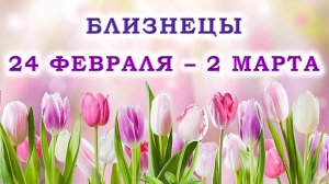 ♊ БЛИЗНЕЦЫ. 🌷 С 24 ФЕВРАЛЯ по 2 МАРТА 2025 г. 💖 Подробный Таро-прогноз 🫶