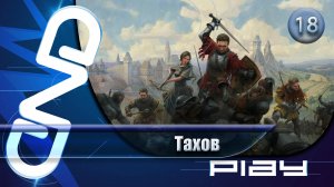Прохождение Kingdom Come: Deliverance II — часть 18: Тахов ☛ PS5