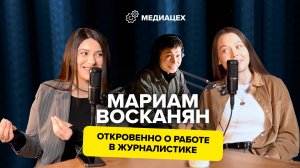 Мариам Восканян — о работе в журналистике, хейт, узнаваемость и работу с зумерами