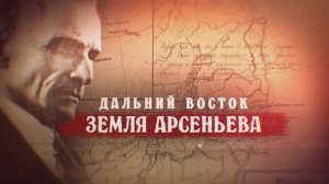 ДАЛЬНИЙ ВОСТОК – ЗЕМЛЯ АРСЕНЬЕВА.