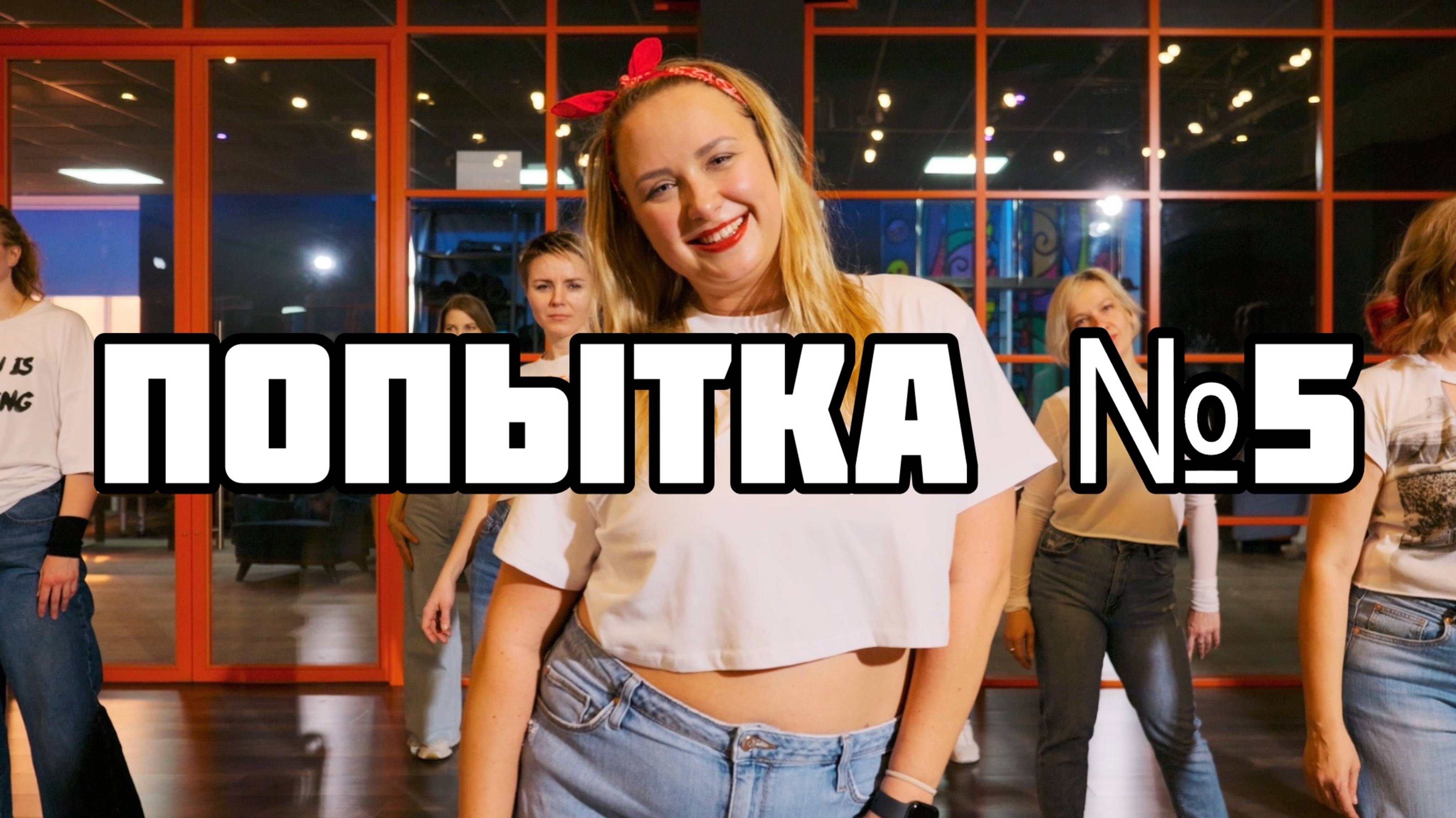 ПОПЫТКА N5 - Максим Круженков, ВИА ГРА | Salsation® Fitness хореография SEI Алины Александровой