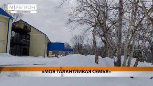 КОНКУРС «МОЯ ТАЛАНТЛИВАЯ СЕМЬЯ» ПРОДОЛЖАЕТСЯ НА КАМЧАТКЕ • НОВОСТИ КАМЧАТКИ