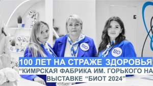 КИМРСКАЯ ФАБРИКА ИМ. ГОРЬКОГО ПРОДЕМОНСТРИРОВАЛА ИННОВАЦИОННЫЕ РАЗРАБОТКИ НА ВЫСТАВКЕ БИОТ-2024