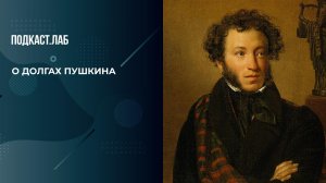 "Пушкин закладывал в ломбард ситечко для заваривания чая". Об огромных долгах поэта. Креативные и...