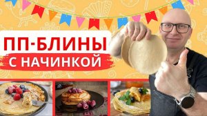 Масленица без вреда для фигуры полезные рецепты блинов и сладостей!