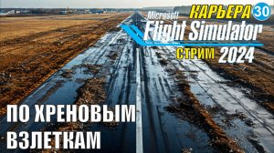 Microsoft Flight Simulator 2024 - По хреновым взлеткам