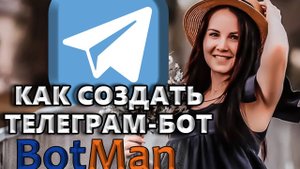 Как создать телеграм-бота
