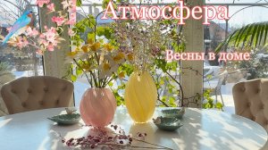 🌸Весенняя атмосфера в доме 🌸