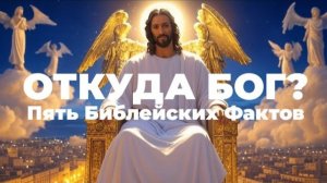 УРОКИ ЖИЗНИ «Откуда Бог? Пять библейских фактов» Пастор Андрей Шаповалов.mp4