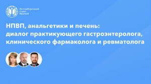 НПВП, анальгетики и печень: диалог гастроэнтеролога, клинического фармаколога и ревматолога