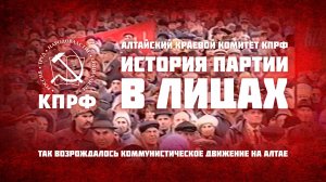 История партии в лицах. Так возрождалось коммунистическое движение на Алтае