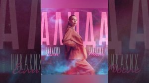 АЛИДА - никаких если, никаких после