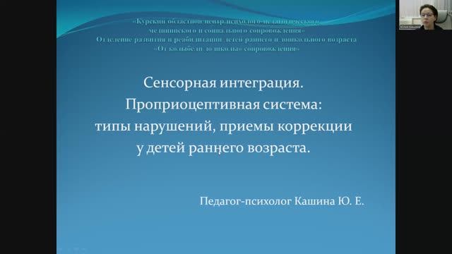 Сенсорная интеграция.Проприоцептивная система: типы нарушений,приемы коррекции у детей ран. возраста