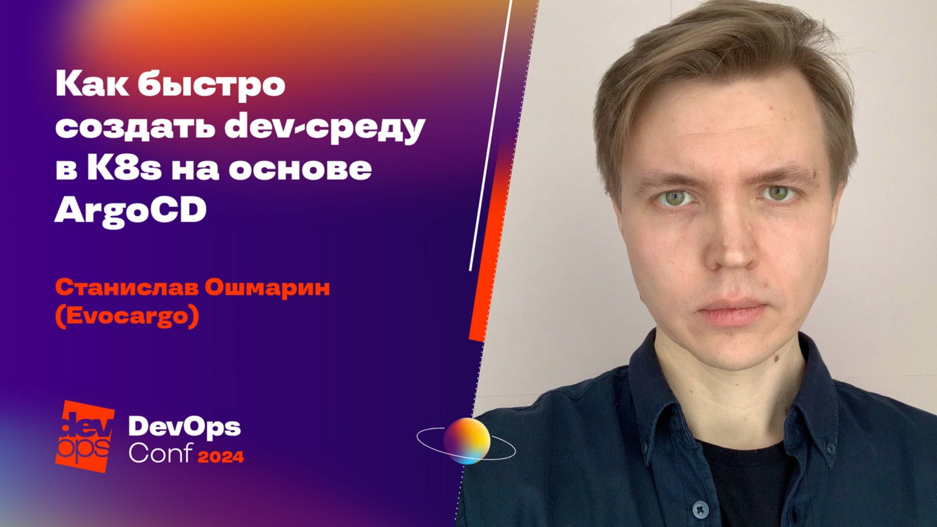 Как быстро создать dev-среду в K8s на основе ArgoCD / Станислав Ошмарин (Evocargo)