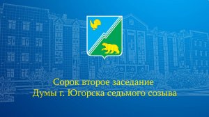 Сорок второе заседание комиссии Думы города Югорска седьмого созыва