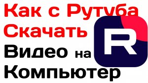 Как с Рутуба Скачать Видео на Компьютер. Как Скачать с rutube видео бесплатно